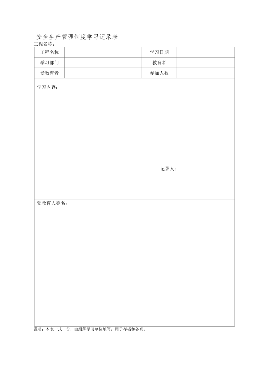 安全生产管理制度学习记录表.doc