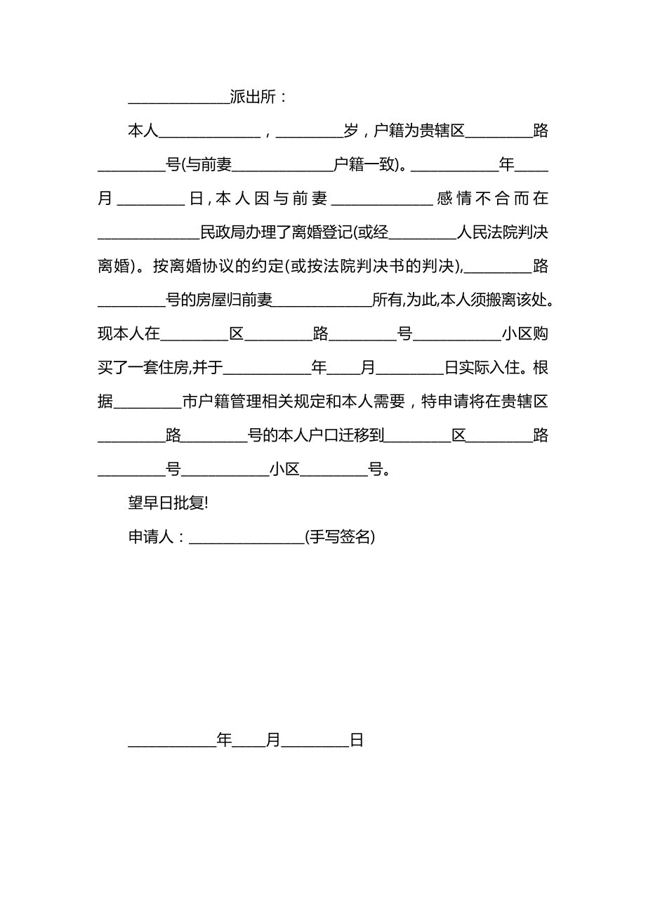 离婚户口分户申请书.doc