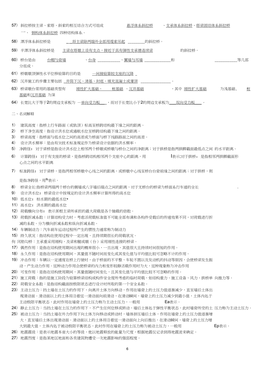 桥梁工程知识点总结2.doc