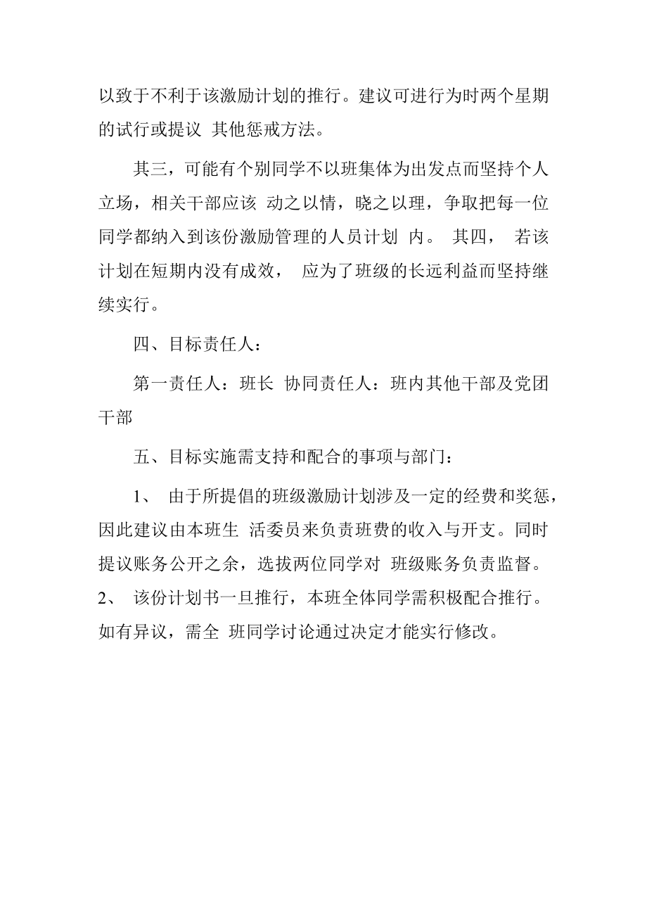 班级激励计划书[范文].doc