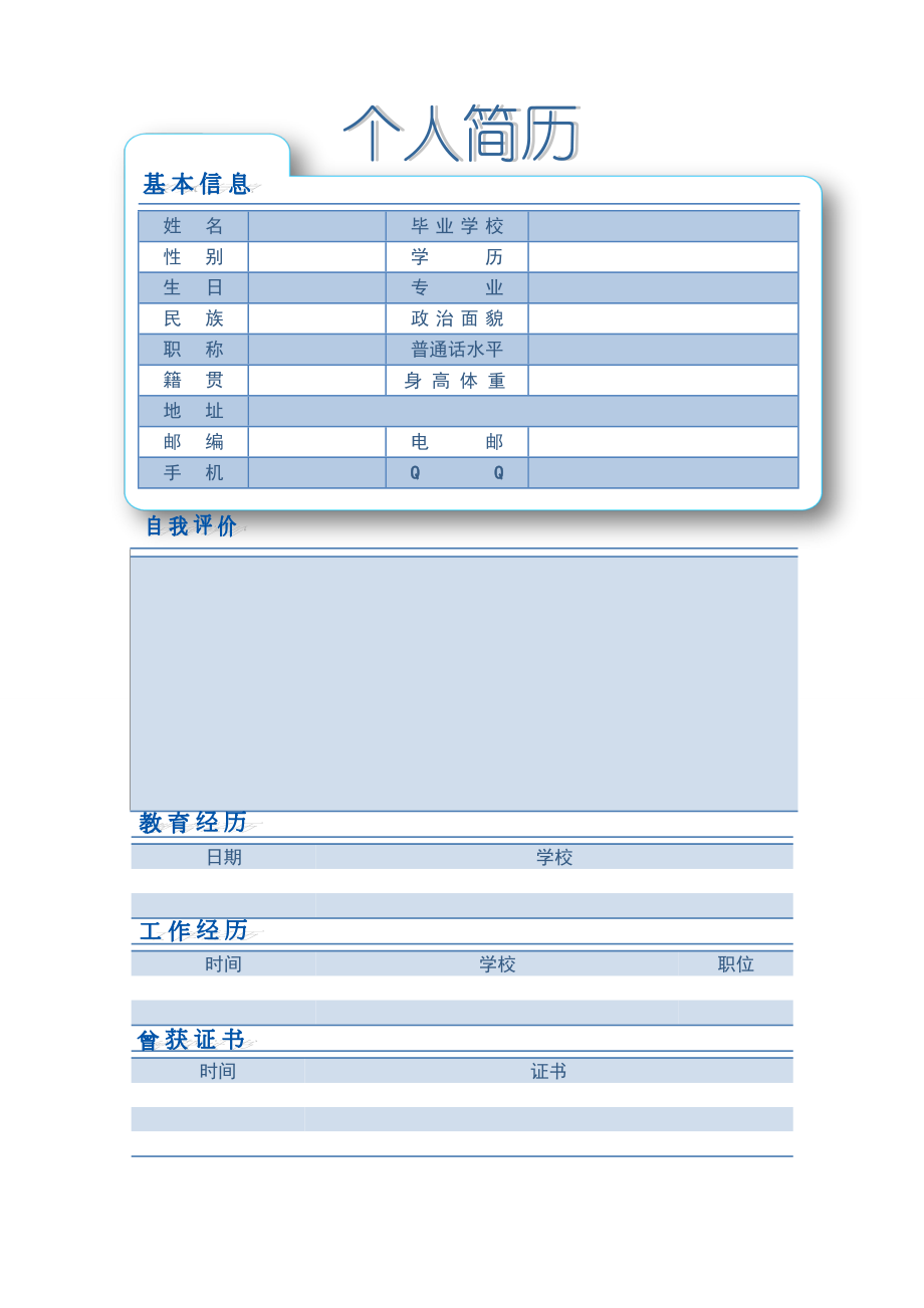 个人简历(简洁型）.doc