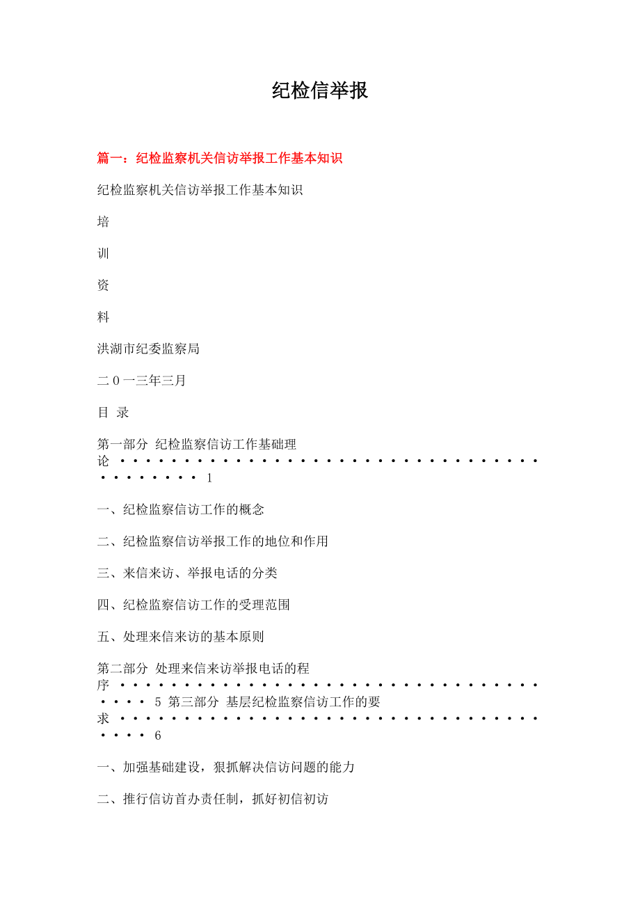 纪检信举报 (8页).doc