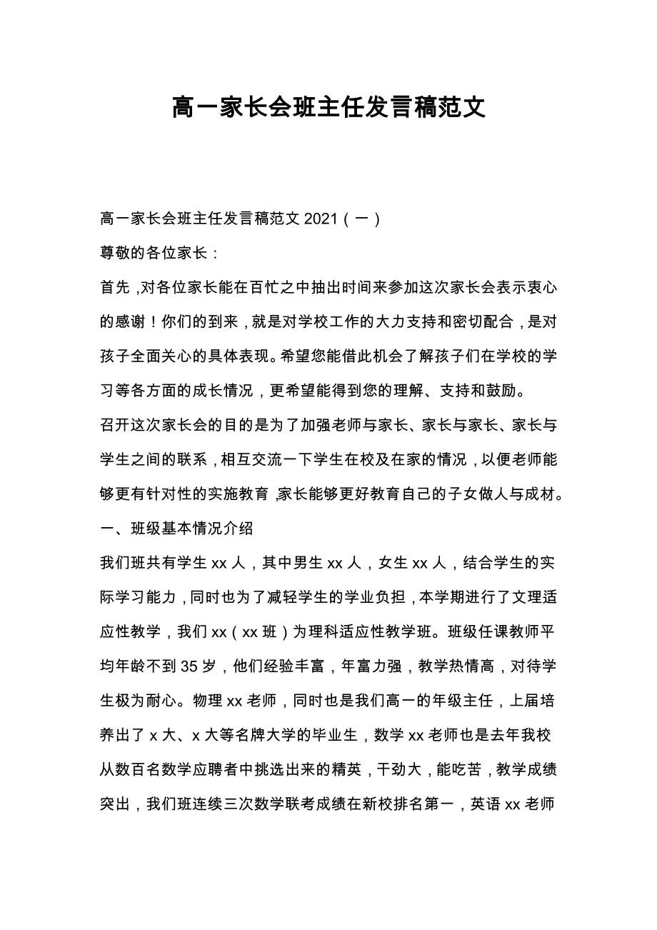 高一家长会班主任发言稿范文.doc