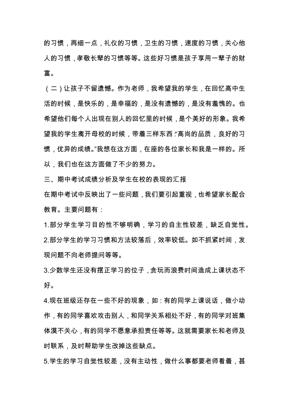 高一家长会班主任发言稿范文.doc