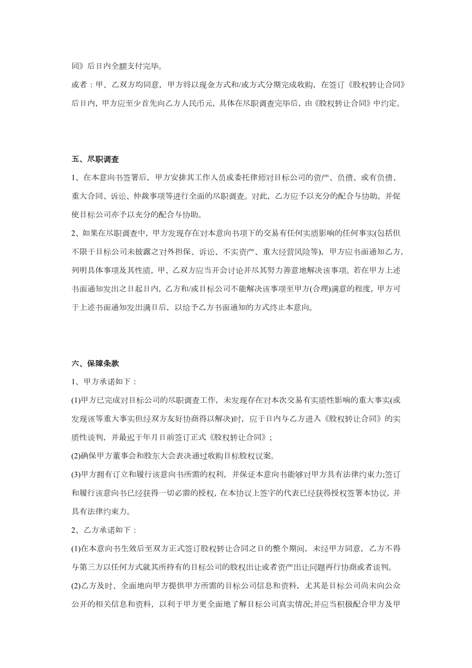 股权收购意向书6.doc