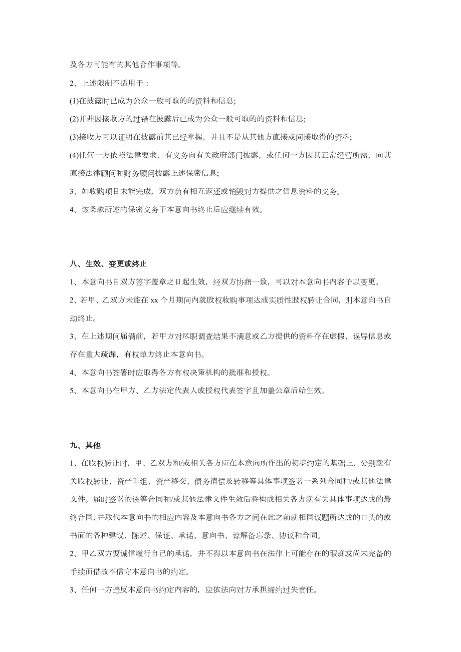 股权收购意向书6.doc