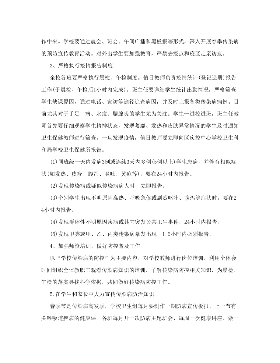 春季传染病预防方案1.doc