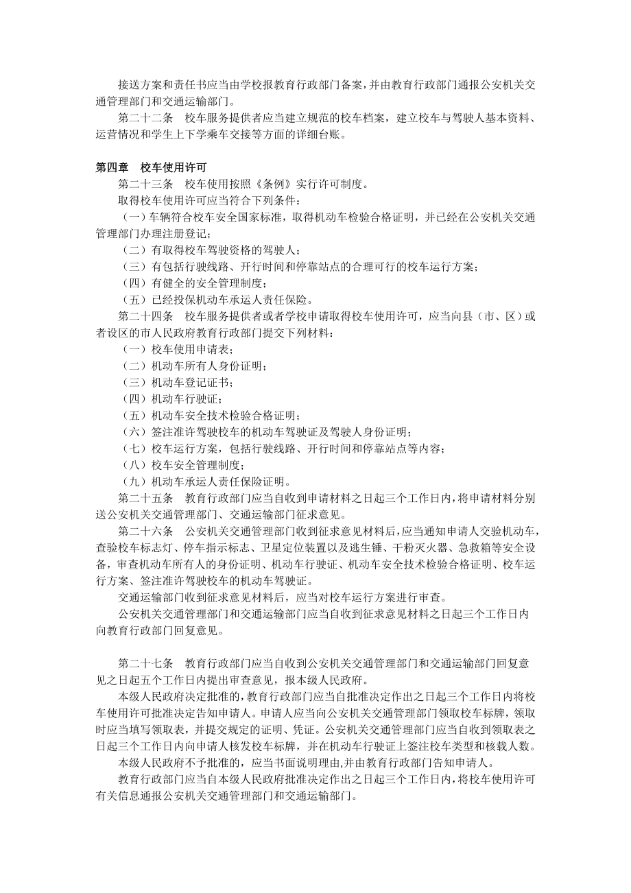 山东省校车安全管理办法.doc