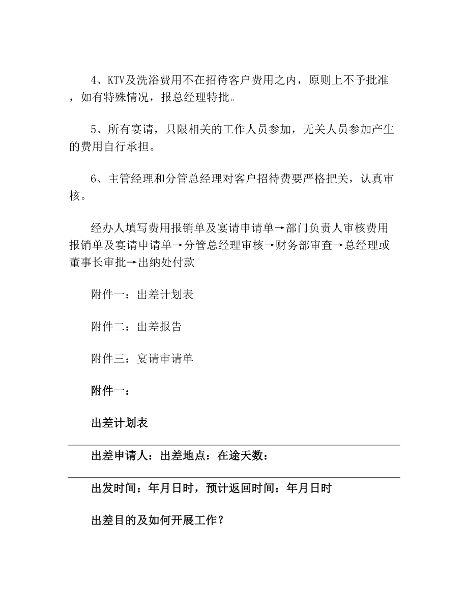 出差报销及客户招待标准规定.doc