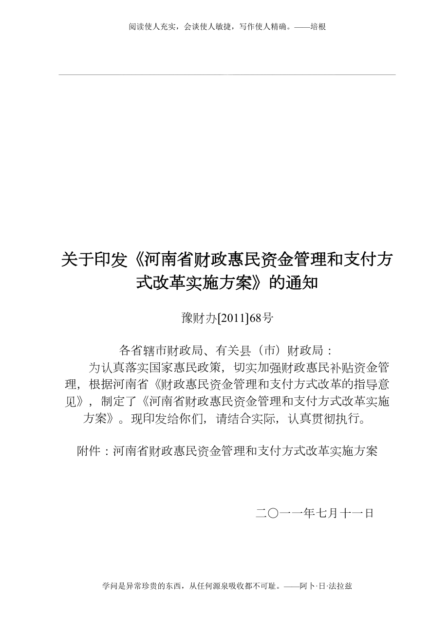 河南省财政惠民资金改革实施方案.doc