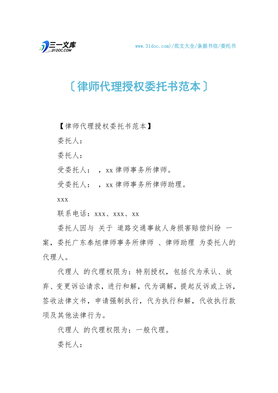 律师代理授权委托书范本.doc