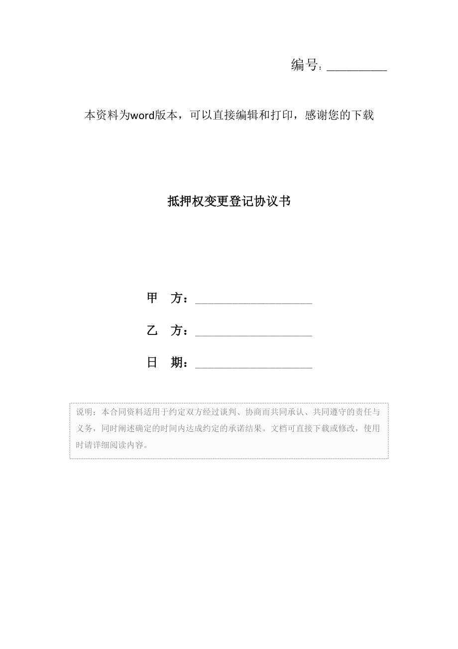 抵押权变更登记协议书.doc