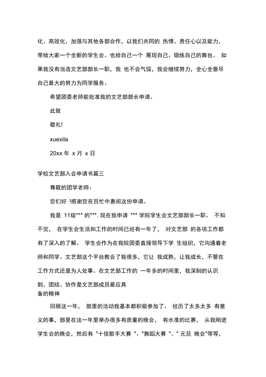 学校文艺部入会申请书范文.doc