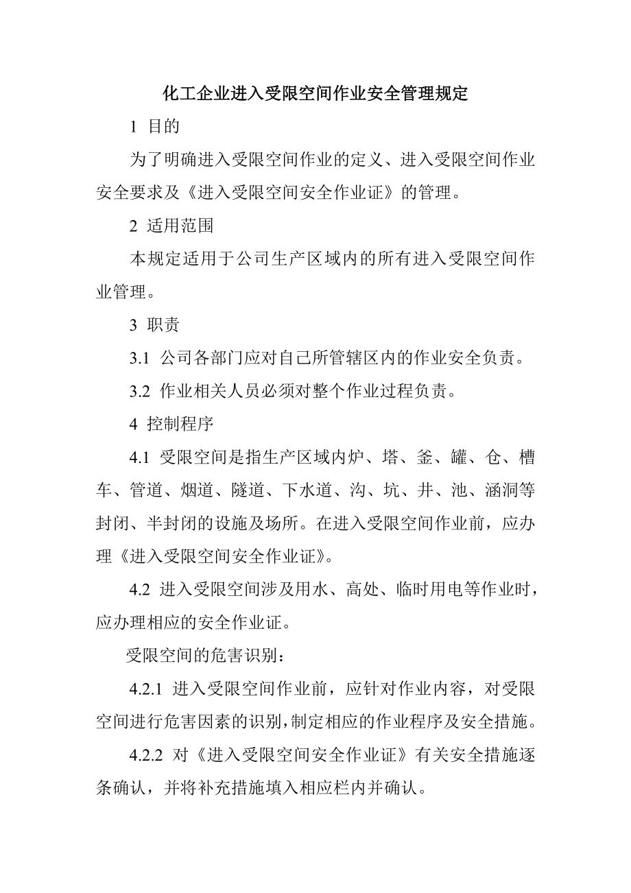 化工企业进入受限空间作业安全管理规定.doc