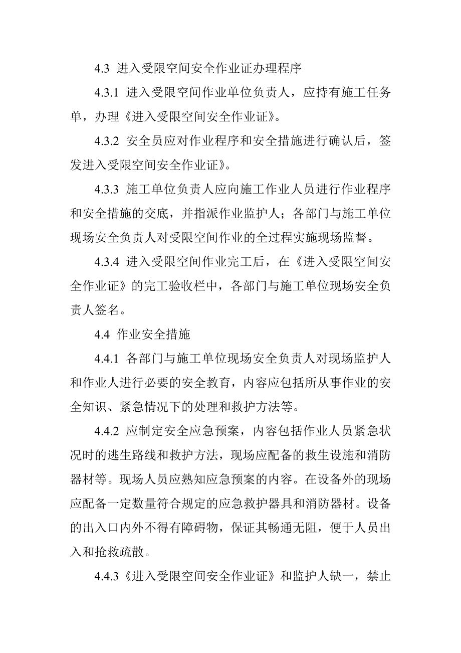 化工企业进入受限空间作业安全管理规定.doc