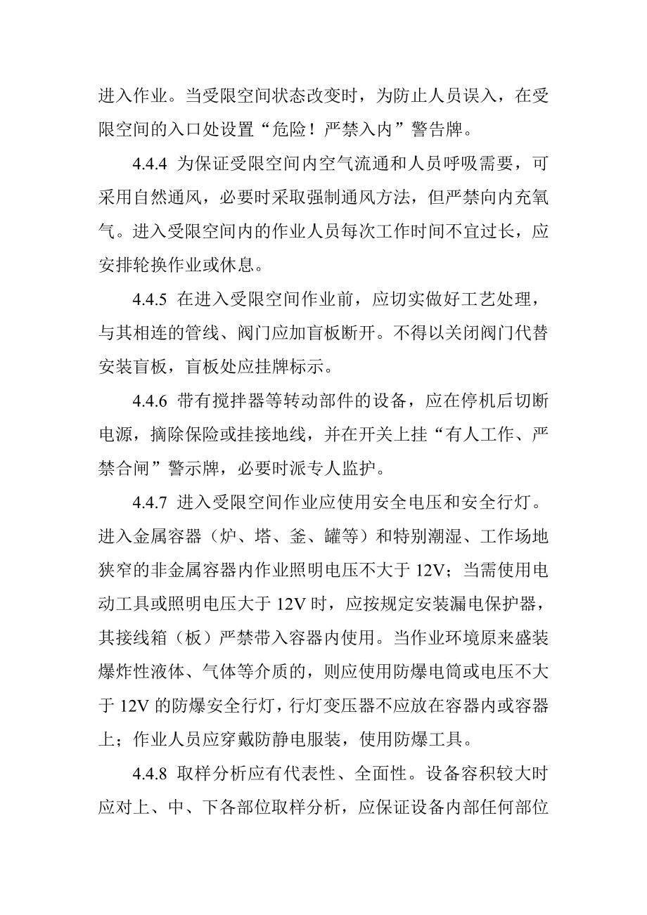 化工企业进入受限空间作业安全管理规定.doc