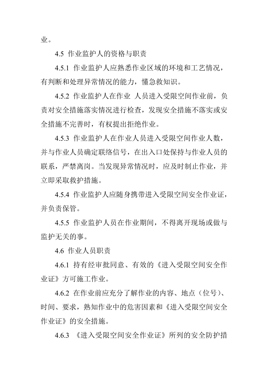 化工企业进入受限空间作业安全管理规定.doc