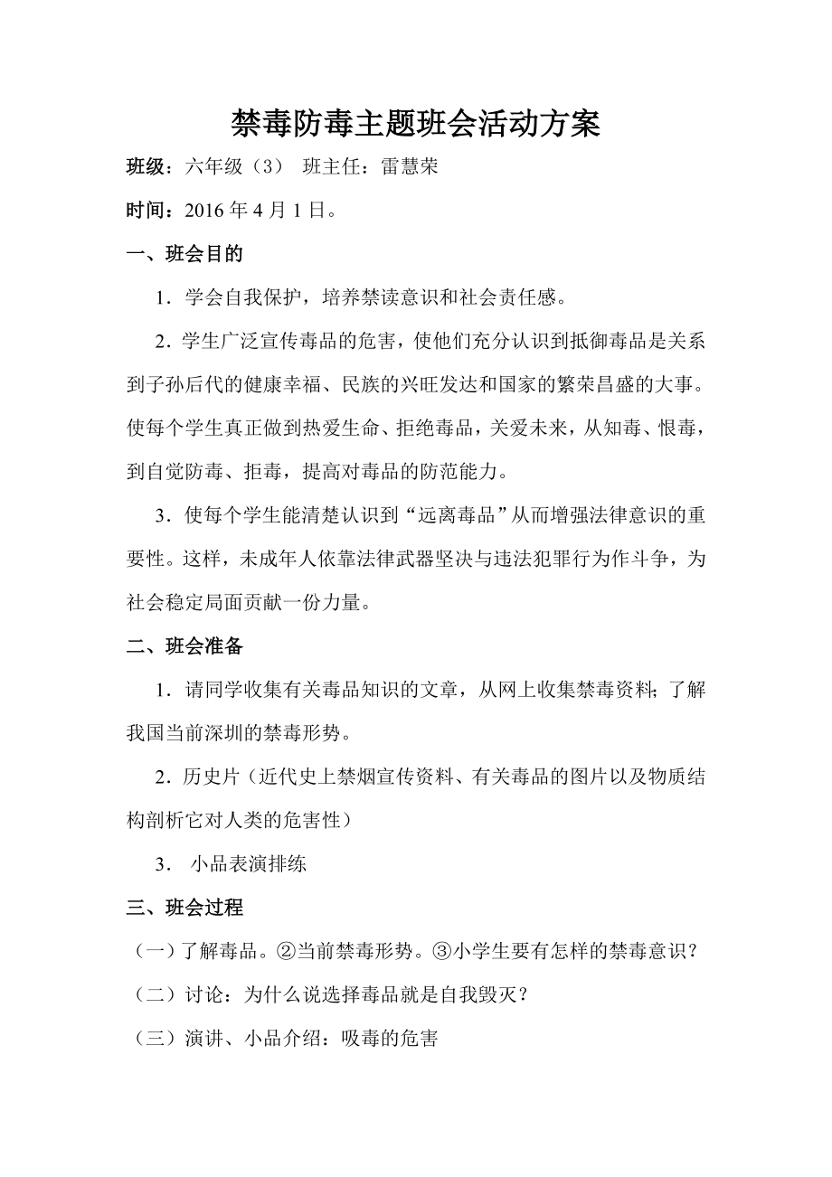 禁毒防毒主题班会活动方案.doc