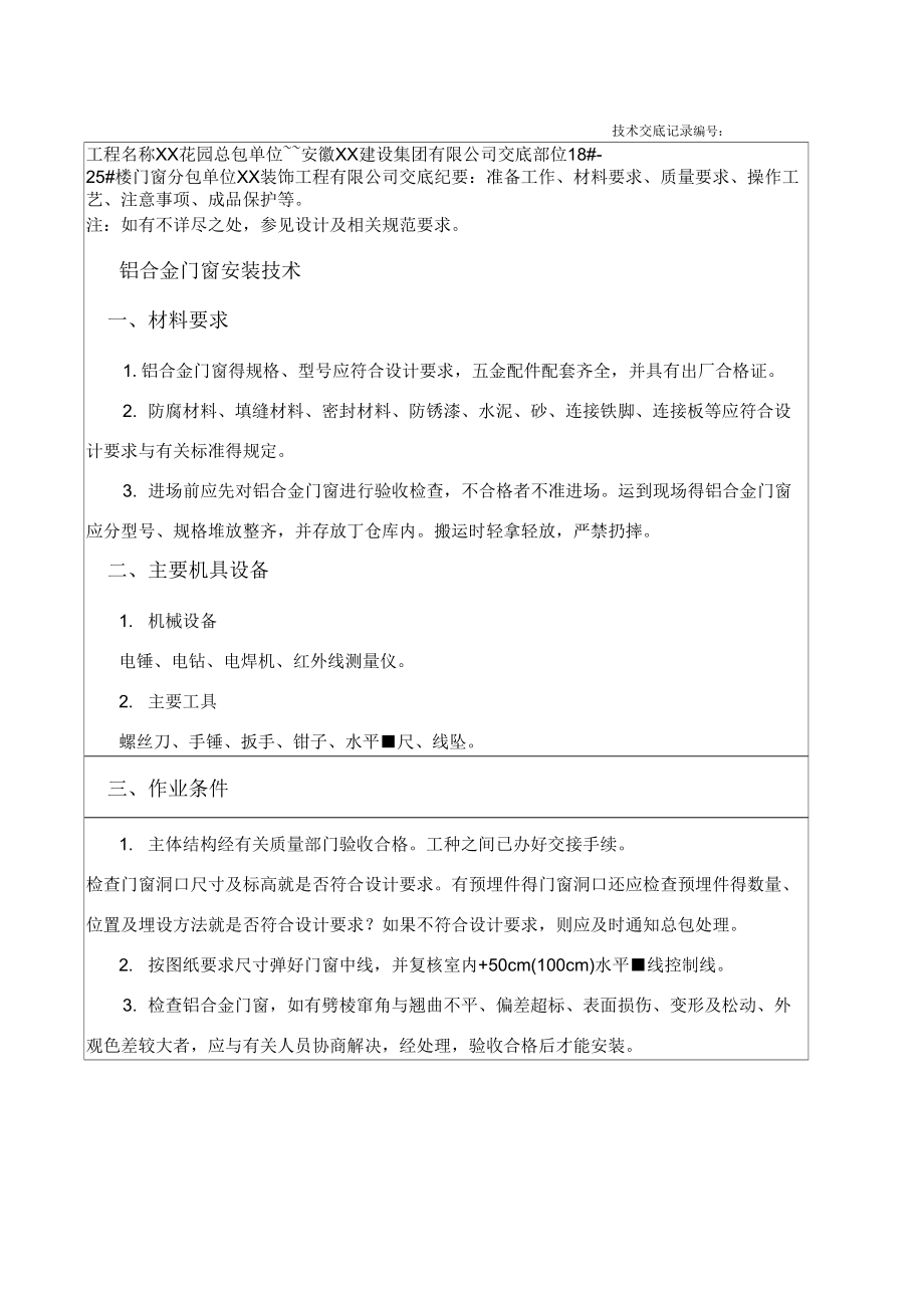 铝合金门窗施工技术交底.doc