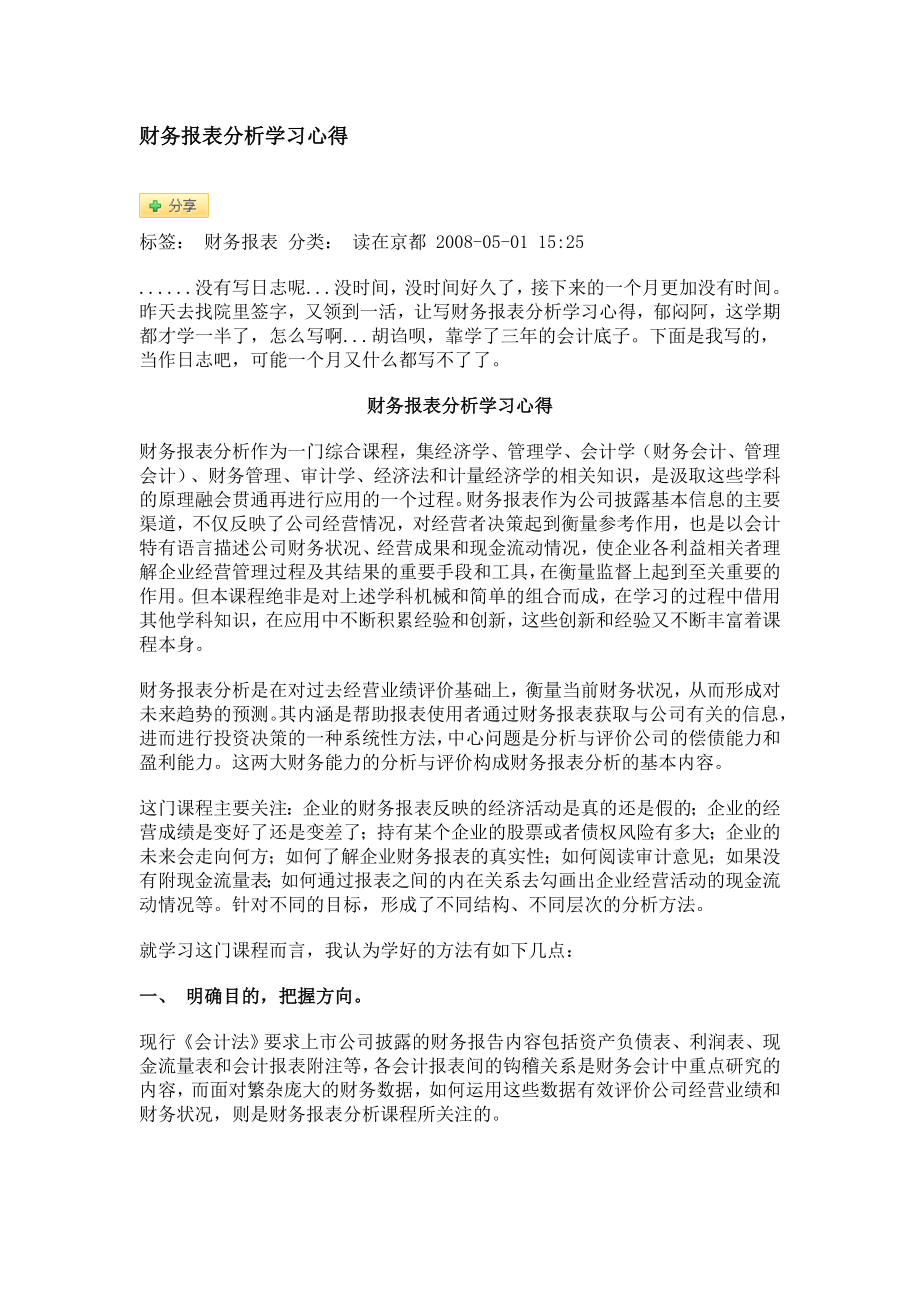 财务报表分析学习心得.doc