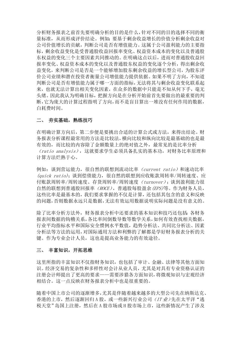 财务报表分析学习心得.doc