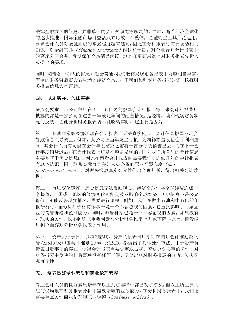 财务报表分析学习心得.doc