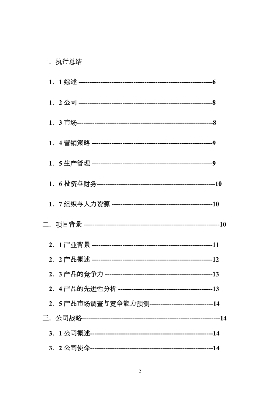 绿康饲料创业计划书样本.doc