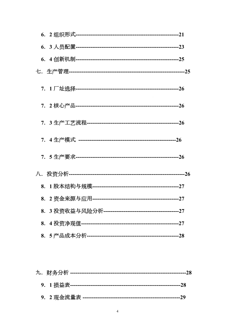 绿康饲料创业计划书样本.doc