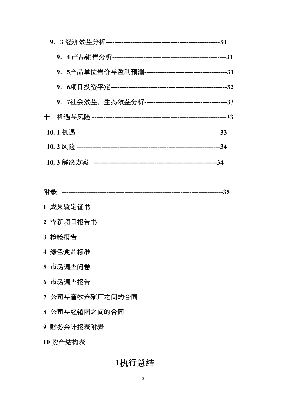 绿康饲料创业计划书样本.doc