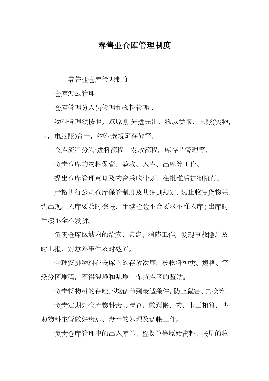 零售业仓库管理制度.doc