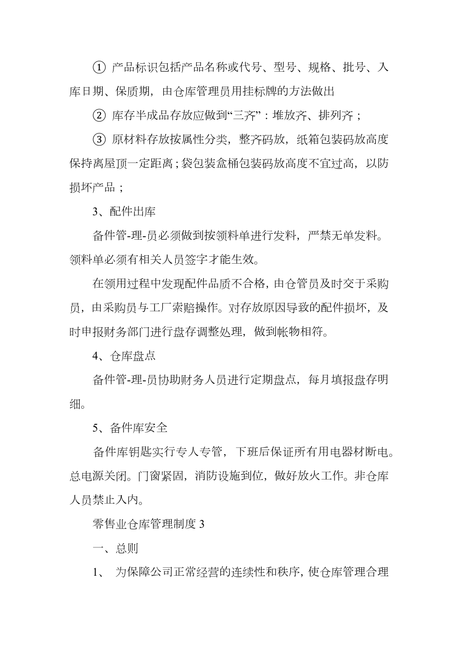 零售业仓库管理制度.doc