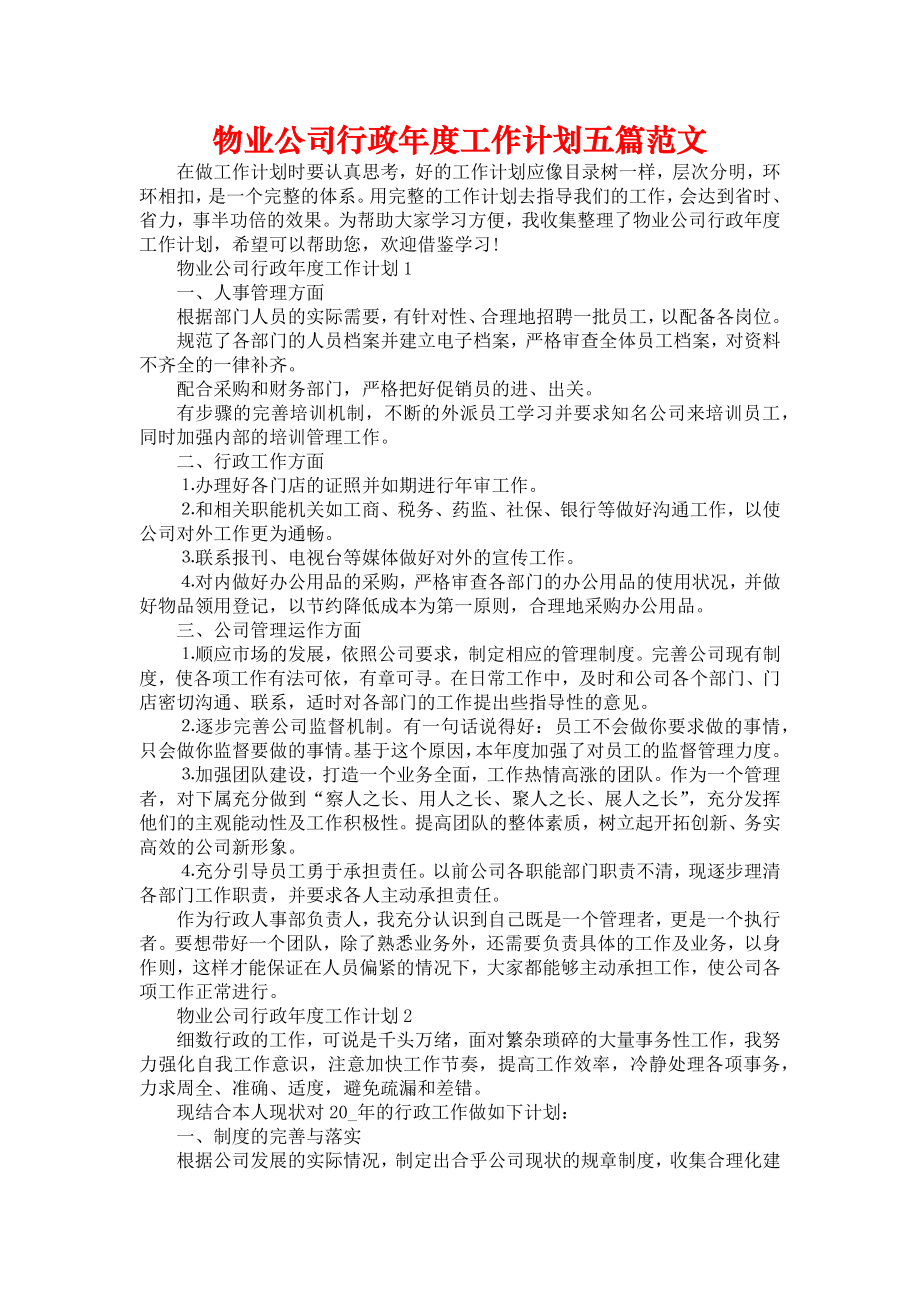 物业公司行政年度工作计划五篇范文.doc