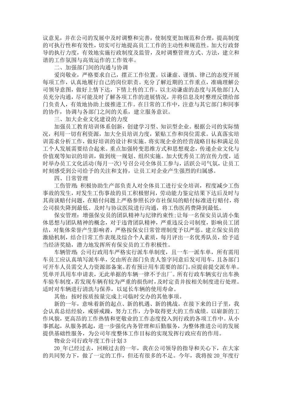 物业公司行政年度工作计划五篇范文.doc