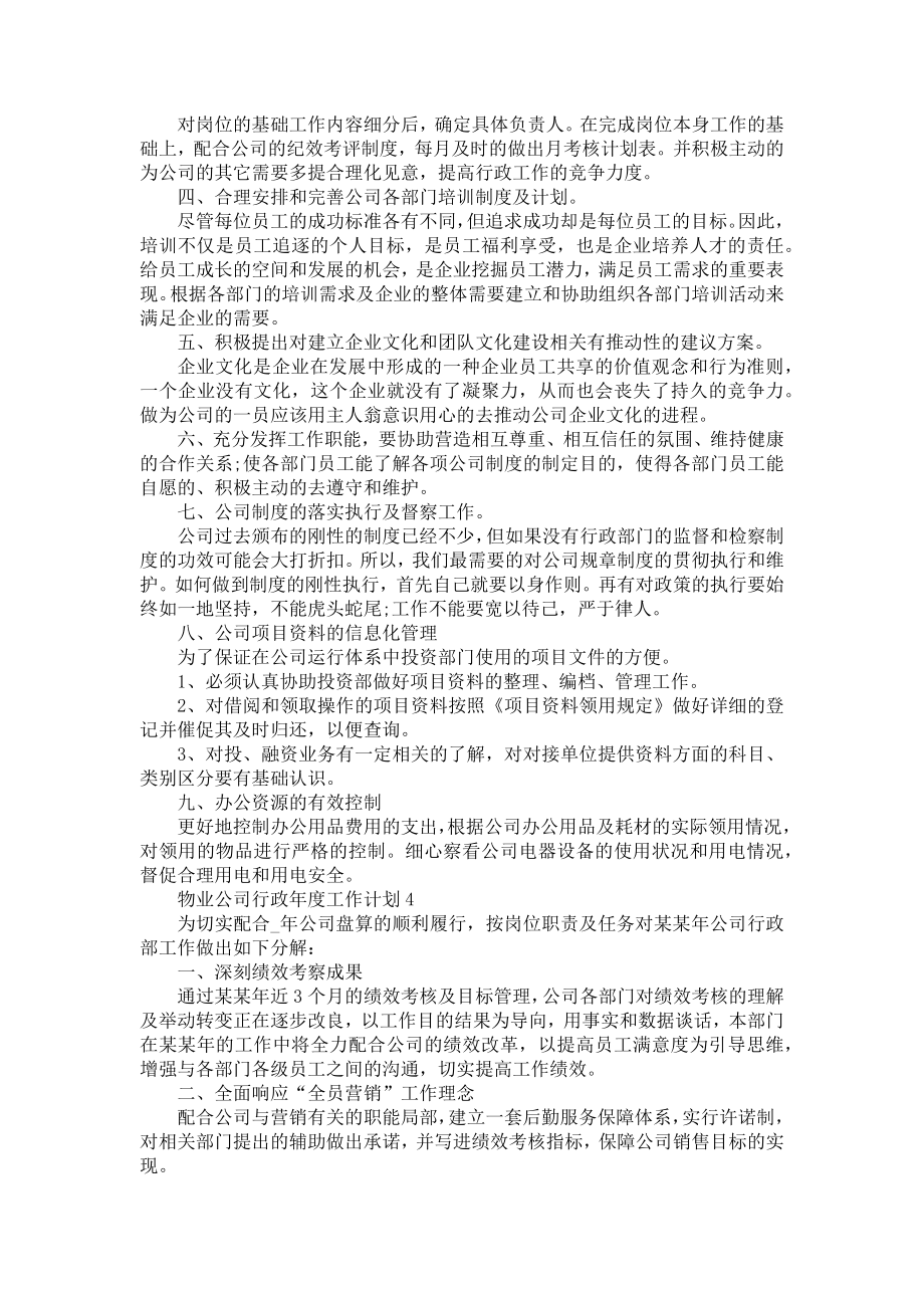 物业公司行政年度工作计划五篇范文.doc