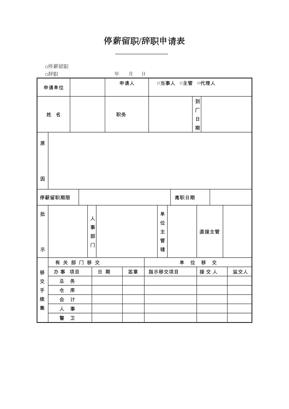 第八节 停薪留职辞职申请表.doc