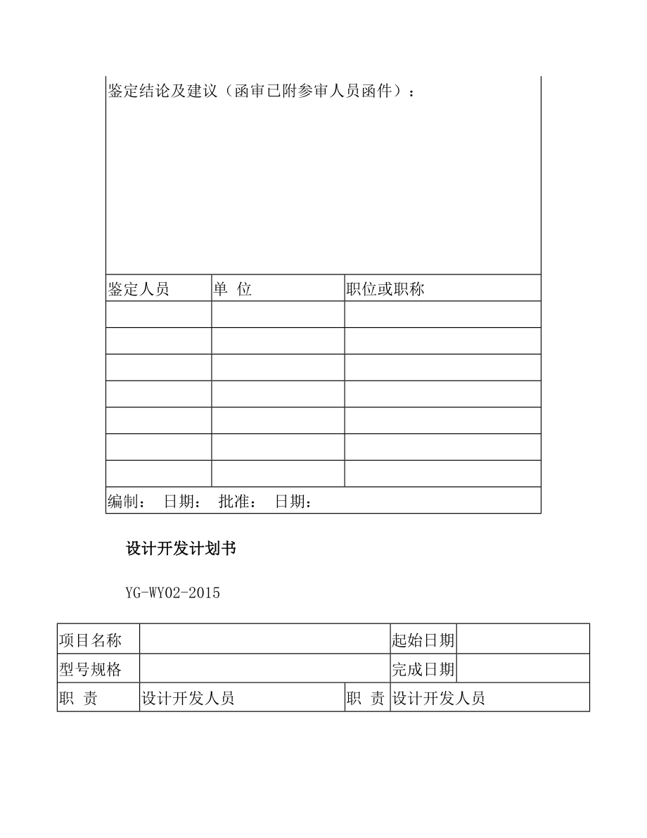 新产品开发评审报告(1).doc