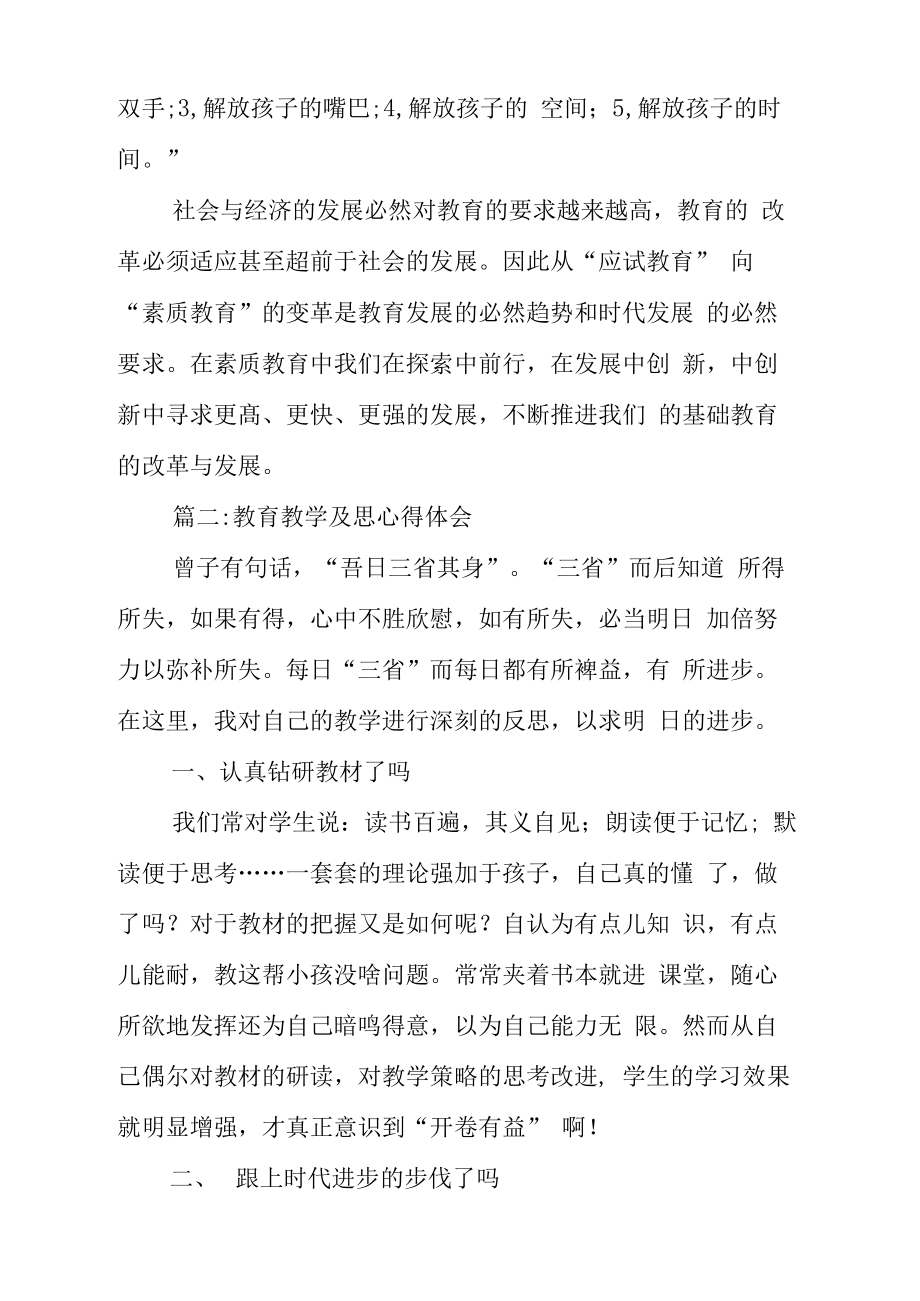 教育教学反思心得体会.doc