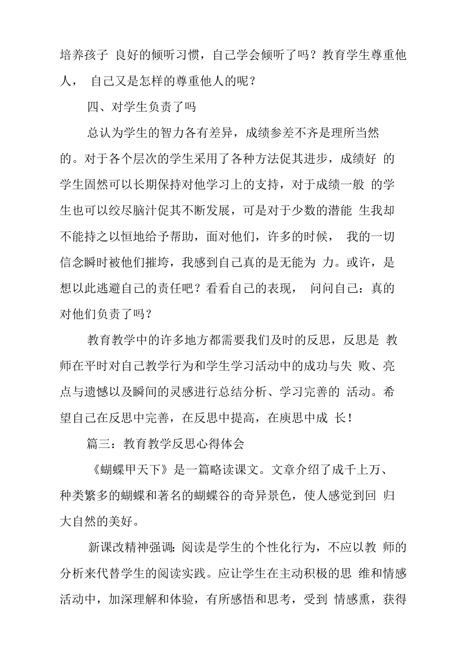 教育教学反思心得体会.doc