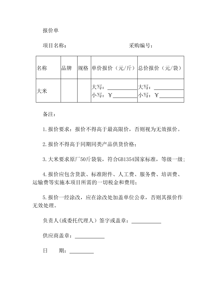 大米采购报价单.doc