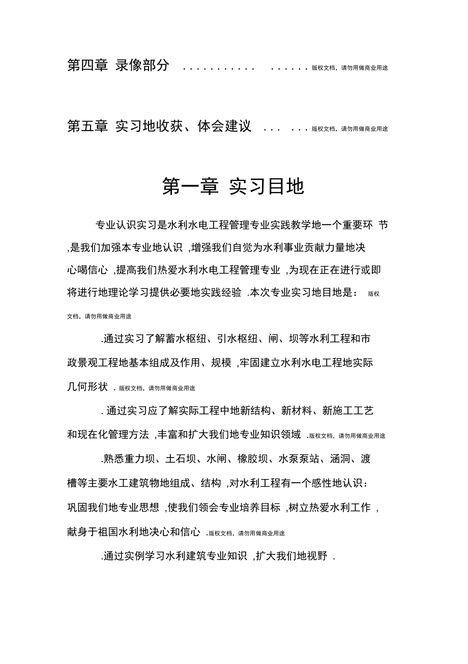 水利水电工程管理专业认识实习报告.doc