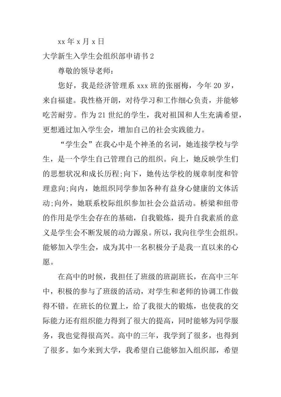 大学新生入学生会组织部申请书_加入学生会组织部申请书.doc