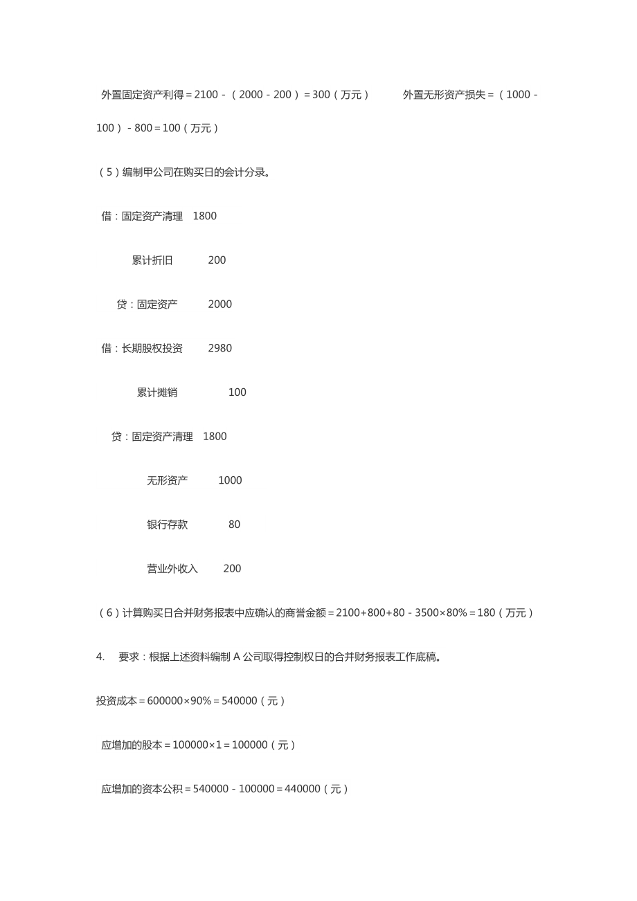 电大高级财务会计形考任务答案全1~4.doc