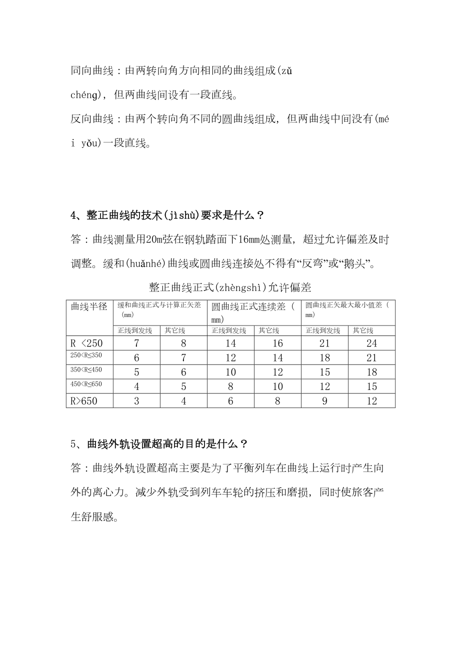 郑州铁路局招聘笔试题-铁路常识.doc