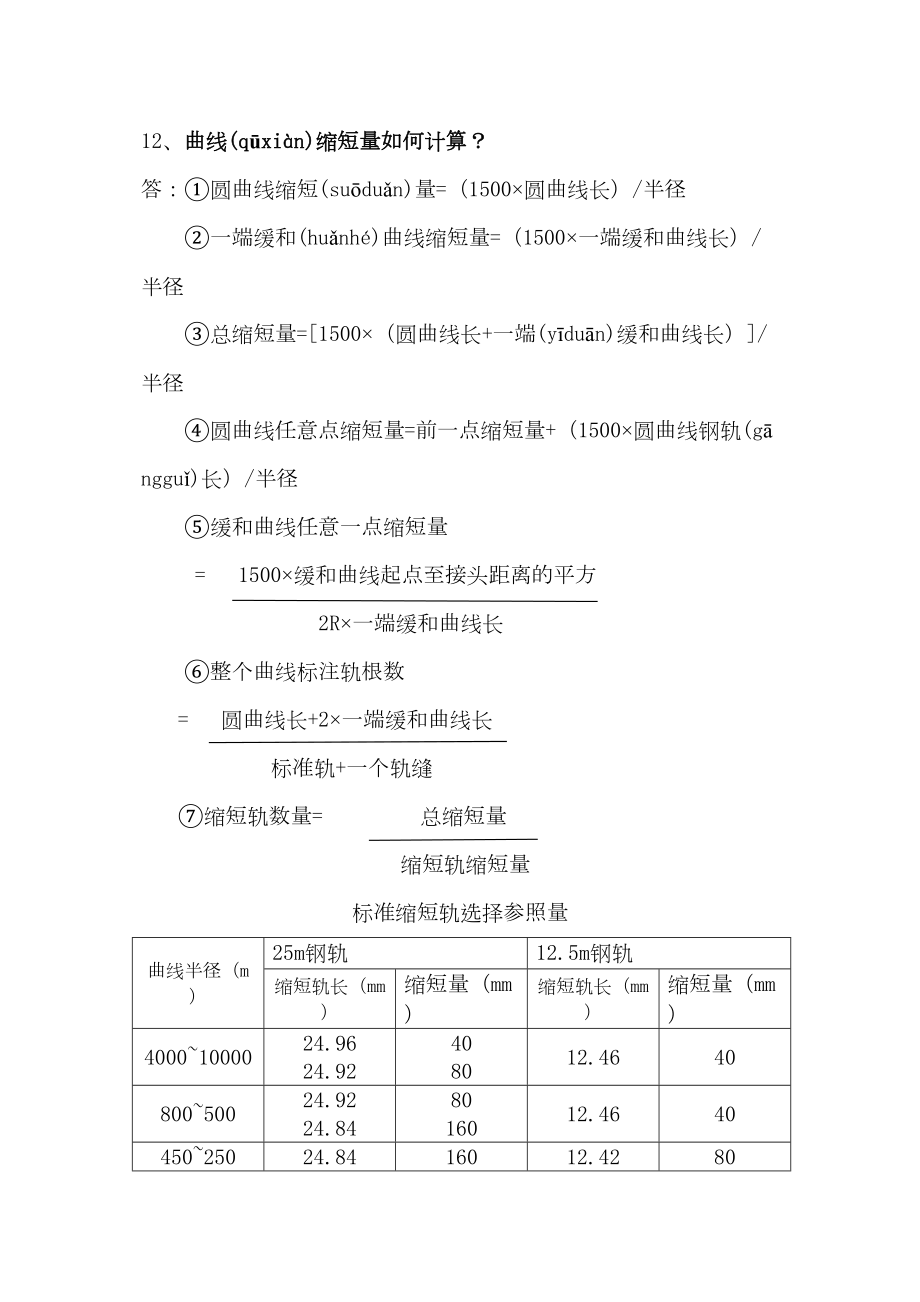 郑州铁路局招聘笔试题-铁路常识.doc