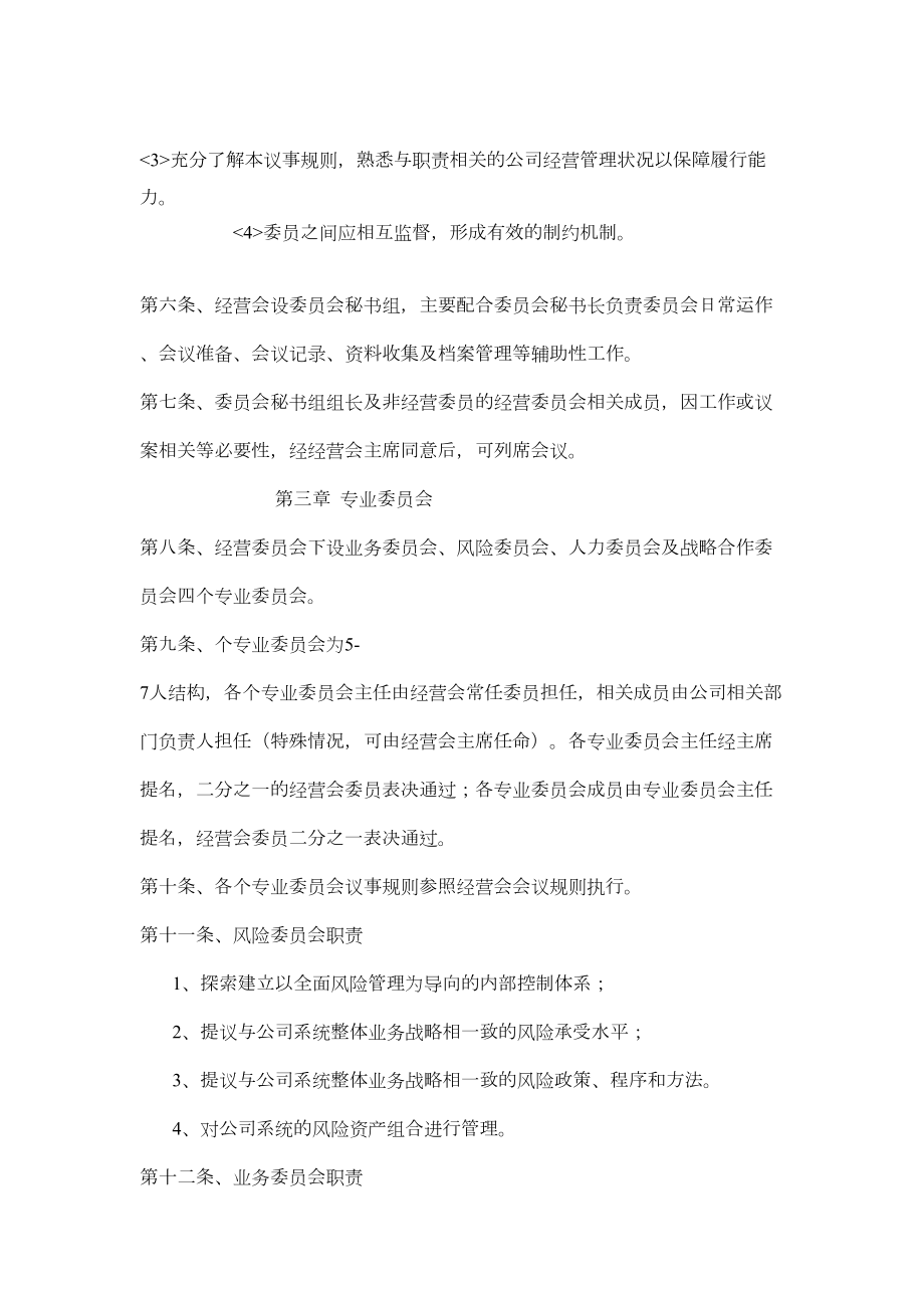 经营管理委员会议事规则 (2).doc