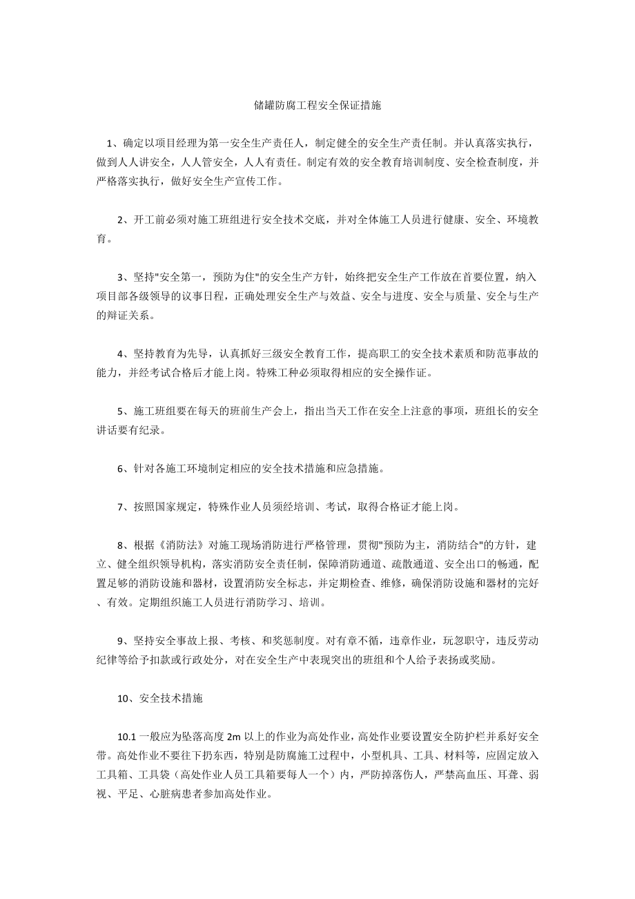 储罐防腐工程安全保证措施.doc