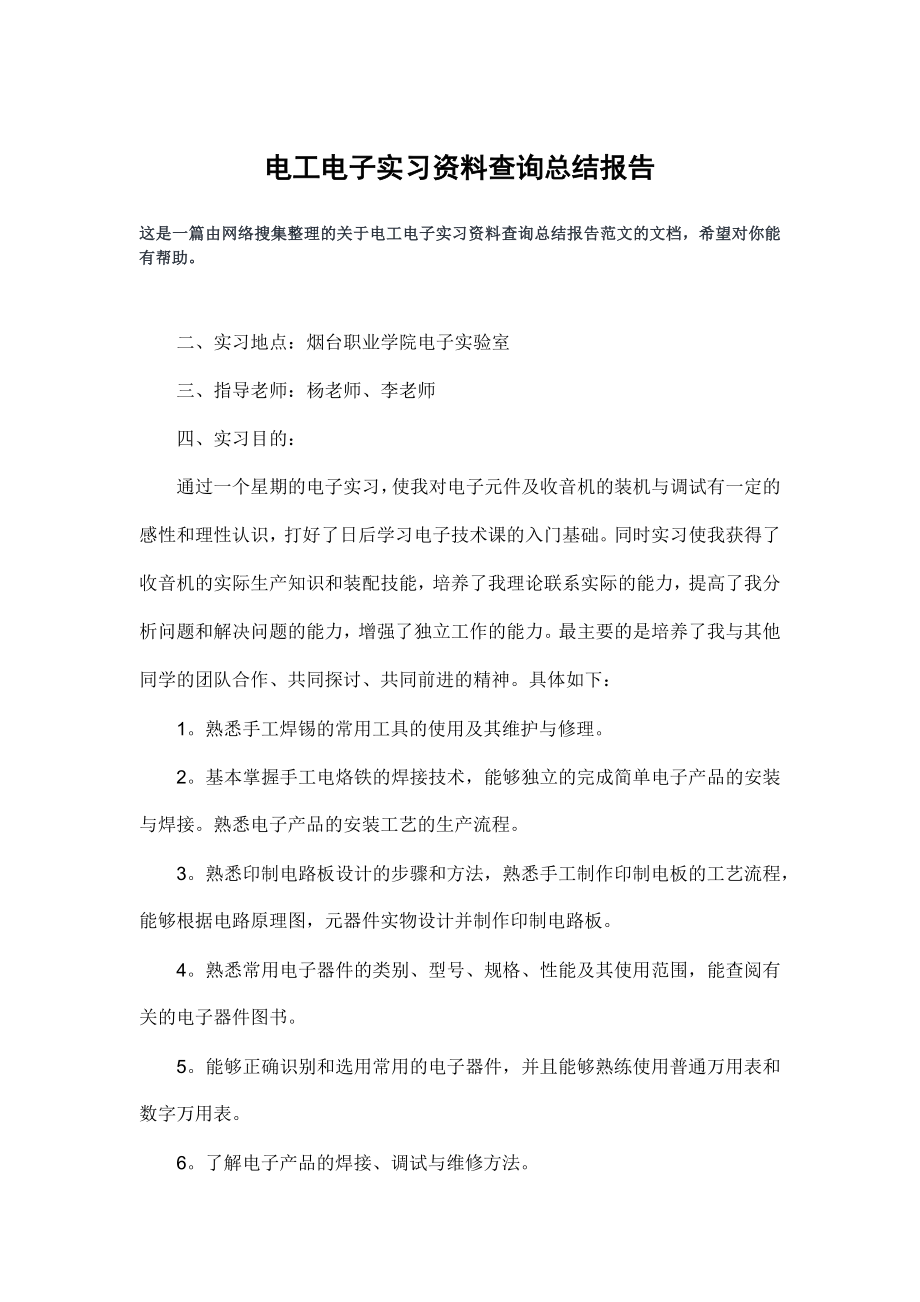 电工电子实习资料查询总结报告.doc