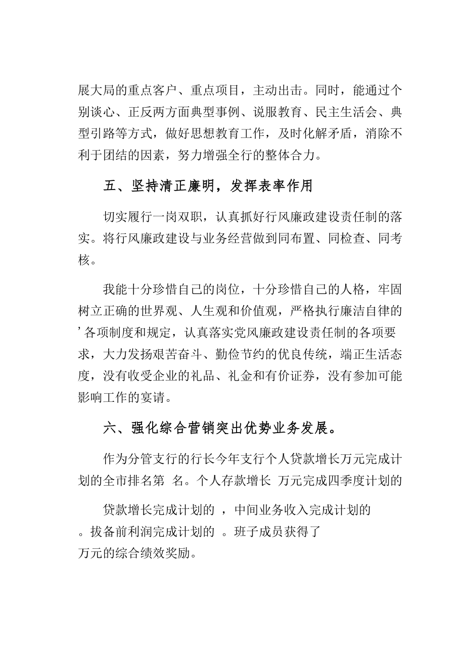 银行行长个人述职述廉工作报告.doc