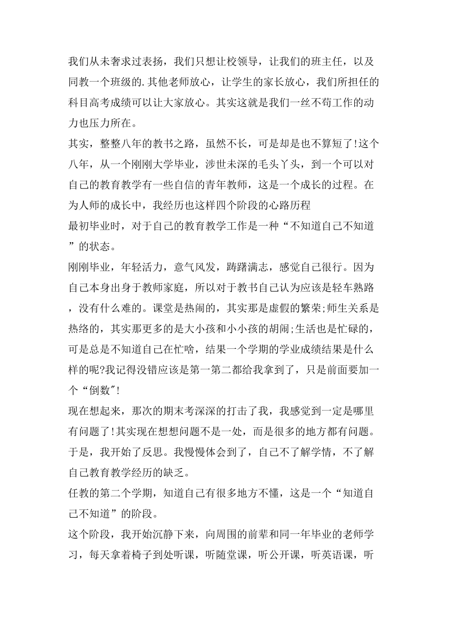 高中教师表态发言.doc