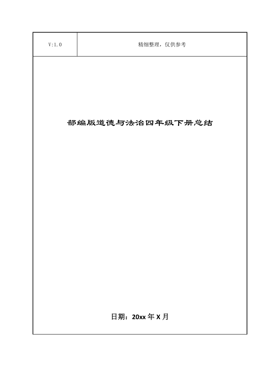 部编版道德与法治四年级下册总结.doc